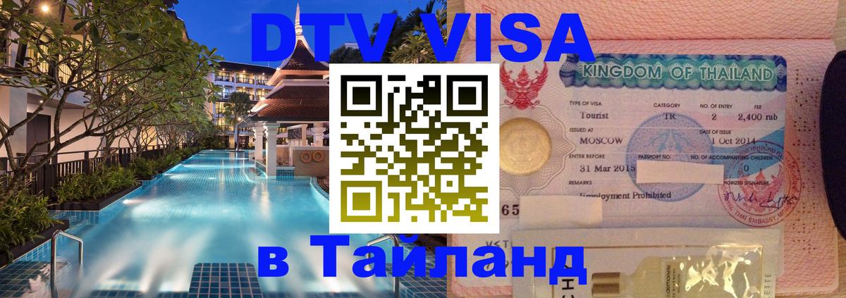 DTV виза Тайланд Афины 