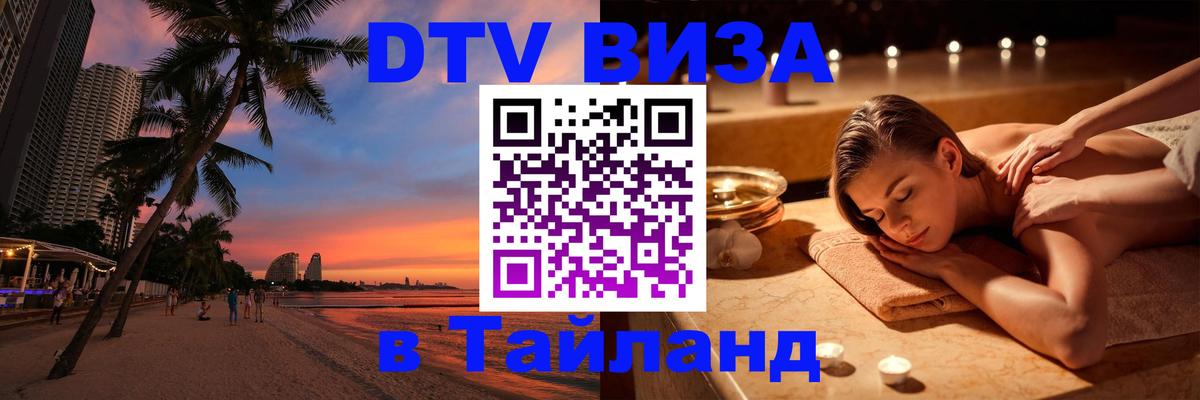 ДТВ виза в Таиланд 