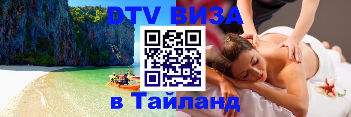 Стоимость и условия DTV визы — оформление в Таиланд под ключ - 21.11.2025 